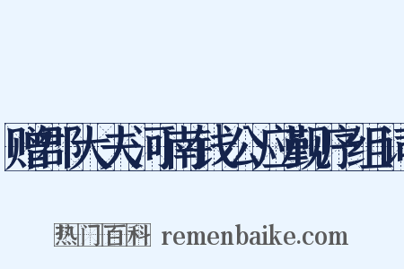 赠郡大夫河南钱公应觐序组词是什么意思的图片
